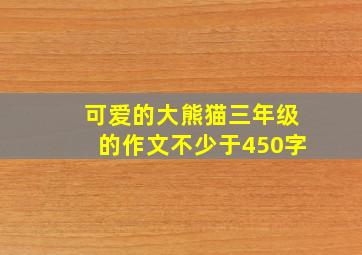 可爱的大熊猫三年级的作文不少于450字