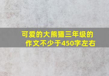 可爱的大熊猫三年级的作文不少于450字左右