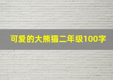 可爱的大熊猫二年级100字