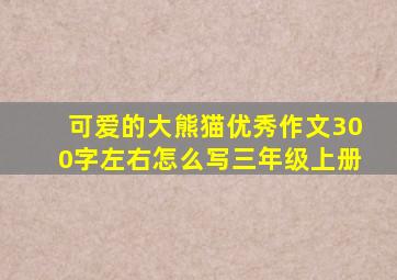 可爱的大熊猫优秀作文300字左右怎么写三年级上册