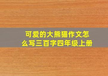 可爱的大熊猫作文怎么写三百字四年级上册