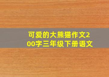 可爱的大熊猫作文200字三年级下册语文