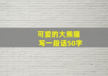 可爱的大熊猫写一段话50字