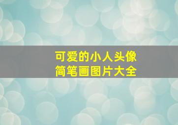 可爱的小人头像简笔画图片大全