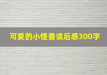 可爱的小怪兽读后感300字