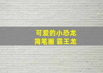 可爱的小恐龙简笔画 霸王龙