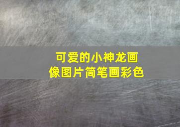 可爱的小神龙画像图片简笔画彩色