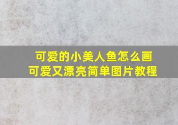 可爱的小美人鱼怎么画可爱又漂亮简单图片教程