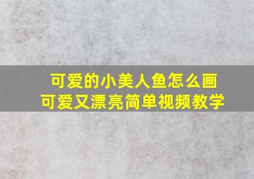 可爱的小美人鱼怎么画可爱又漂亮简单视频教学