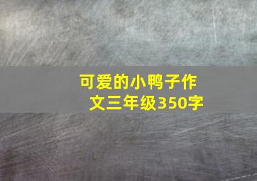 可爱的小鸭子作文三年级350字