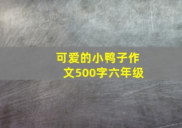 可爱的小鸭子作文500字六年级