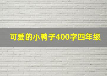 可爱的小鸭子400字四年级