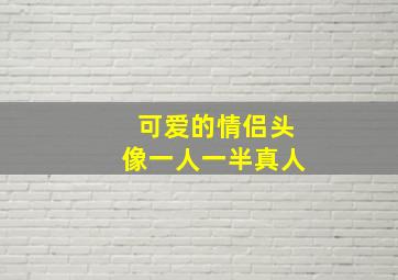 可爱的情侣头像一人一半真人