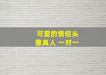 可爱的情侣头像真人 一对一