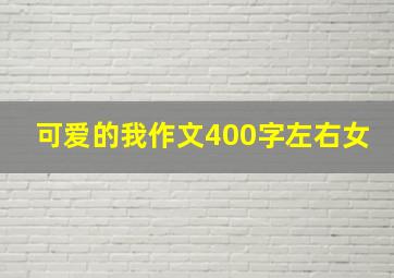 可爱的我作文400字左右女