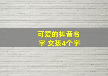 可爱的抖音名字 女孩4个字