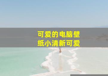 可爱的电脑壁纸小清新可爱