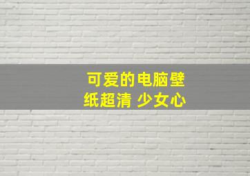 可爱的电脑壁纸超清 少女心