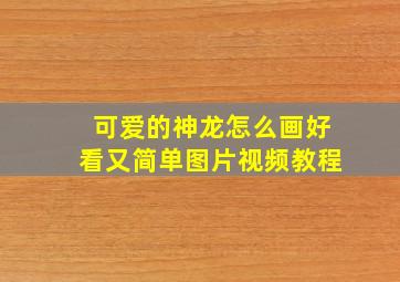 可爱的神龙怎么画好看又简单图片视频教程