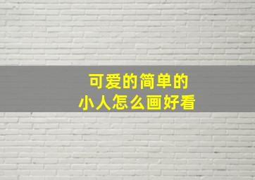 可爱的简单的小人怎么画好看