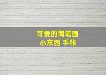 可爱的简笔画 小东西 手帐