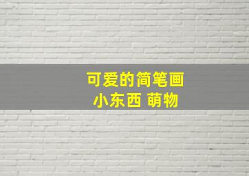 可爱的简笔画 小东西 萌物