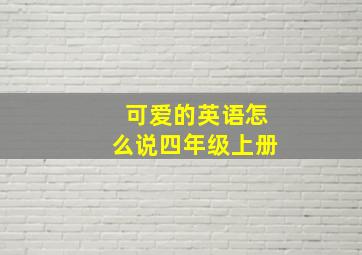 可爱的英语怎么说四年级上册