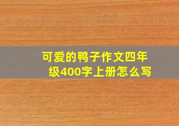 可爱的鸭子作文四年级400字上册怎么写