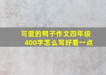 可爱的鸭子作文四年级400字怎么写好看一点