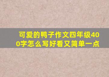 可爱的鸭子作文四年级400字怎么写好看又简单一点