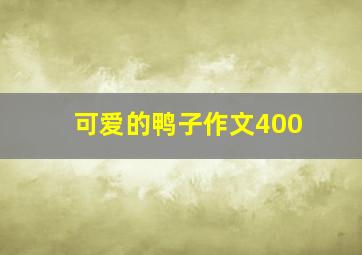 可爱的鸭子作文400