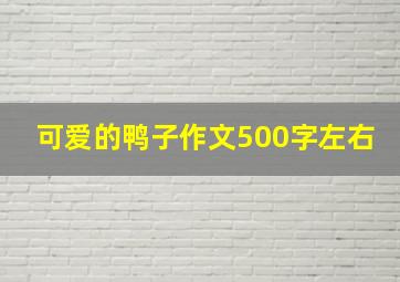 可爱的鸭子作文500字左右