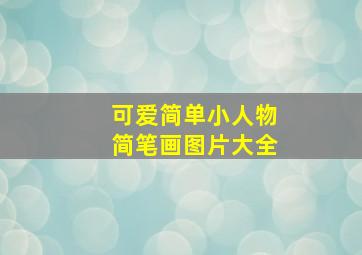 可爱简单小人物简笔画图片大全