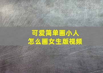 可爱简单画小人怎么画女生版视频