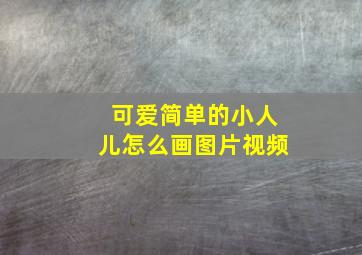 可爱简单的小人儿怎么画图片视频