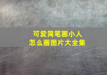 可爱简笔画小人怎么画图片大全集