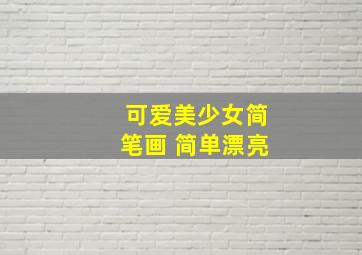 可爱美少女简笔画 简单漂亮