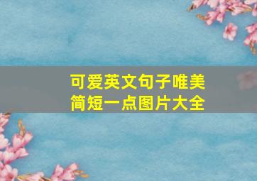 可爱英文句子唯美简短一点图片大全