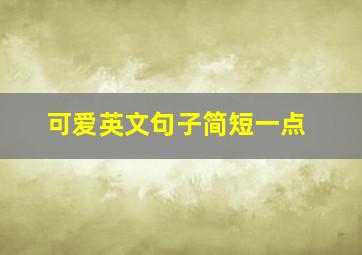 可爱英文句子简短一点