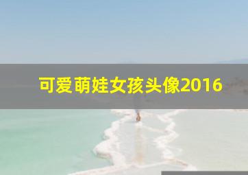 可爱萌娃女孩头像2016