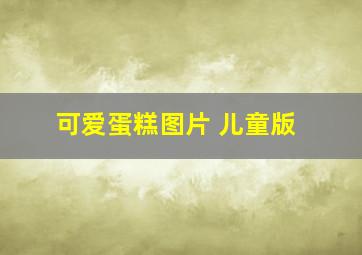 可爱蛋糕图片 儿童版