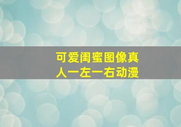 可爱闺蜜图像真人一左一右动漫