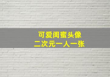 可爱闺蜜头像二次元一人一张