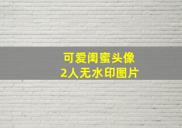 可爱闺蜜头像2人无水印图片