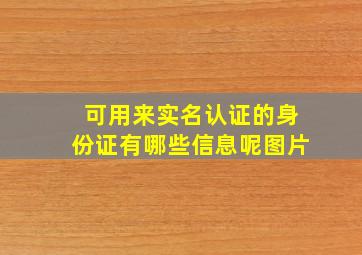 可用来实名认证的身份证有哪些信息呢图片