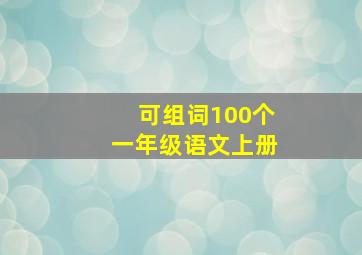 可组词100个一年级语文上册