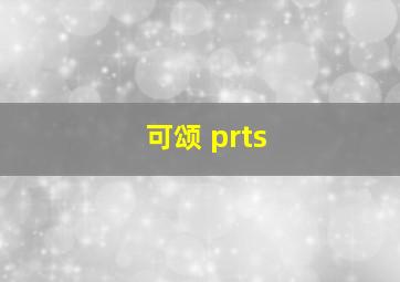 可颂 prts