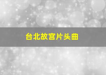 台北故宫片头曲