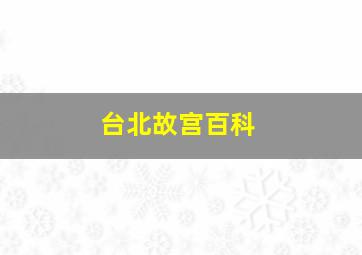 台北故宫百科