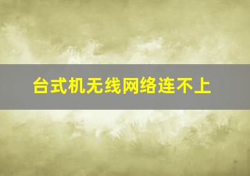 台式机无线网络连不上